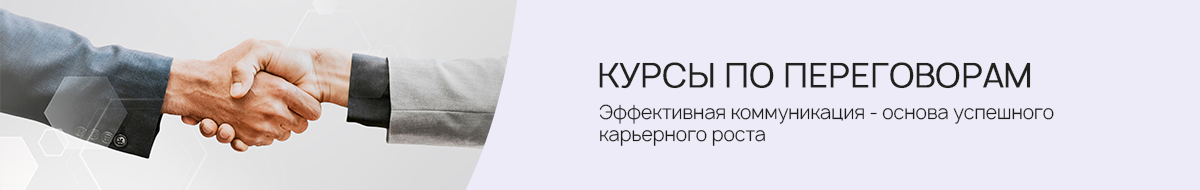 Курсы по переговорам, повышение квалификации и переподготовка